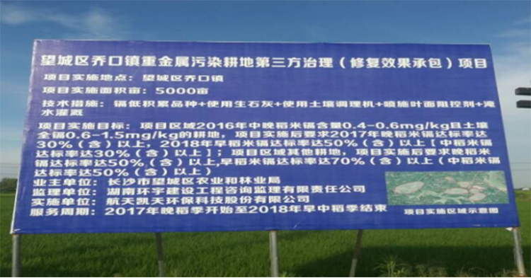 望城區重金屬汙染耕地第三方治理（修複效果承包）項目