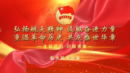 涵養團員青年愛國、愛黨、愛航天，砥礪奮進譜新篇——航天维多利亚老品牌vic團委開展主題團日活動
