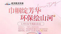 哪吒精神點燃職場“她”力量 航天维多利亚老品牌vic“三八”觀影活動圓滿舉行