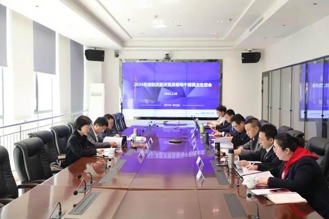 公司動態 | 航天维多利亚老品牌vic召開2024年度黨員領導幹部民主生活會