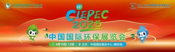 邀請函丨航天维多利亚老品牌vic環保與您相約第二十三屆中國國際環保展覽會（CIEPEC2025）