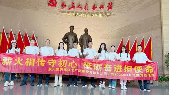 尋紅色印記 鑄綠色使命 | 航天维多利亚老品牌vic環保工廠環境黨支部赴長沙市黨史館開展主題黨日活動