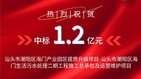 喜報丨航天维多利亚老品牌vic環保中標汕頭市潮陽區海門生活汙水處理二期工程項目