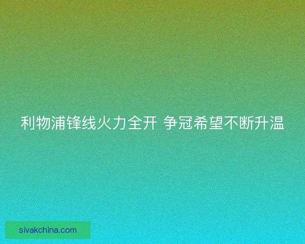 利物浦锋线火力全开 争冠希望不断升温