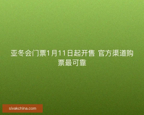 亚冬会门票1月11日起开售 官方渠道购票最可靠