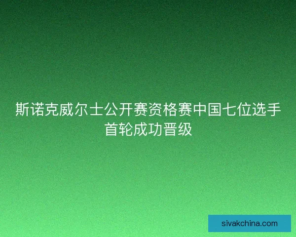 斯诺克威尔士公开赛资格赛中国七位选手首轮成功晋级