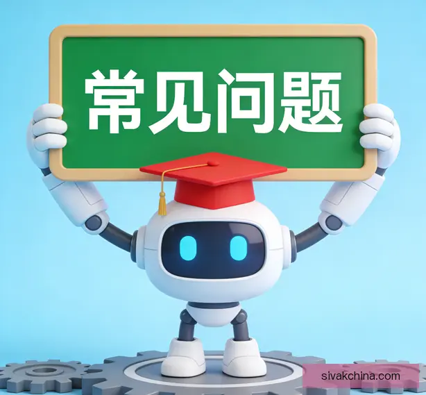 常见问题