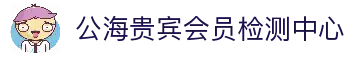 公海贵宾会员检测中心(中国)有限公司